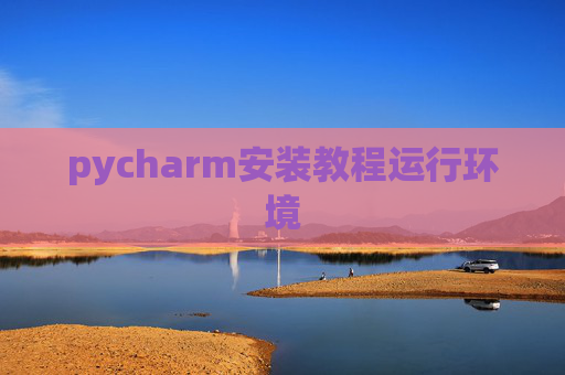 pycharm安装教程运行环境